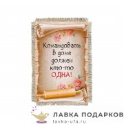 УС а6 / Магнит - улыбка «Командовать дома» 15 х 11 см.  1543_От_Н-М 