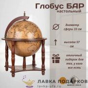 ГБ / Глобус-бар напольный «Виконт» Д33 х В57 см кофейный старинная карта мини-бар 33006N 