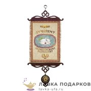УС А5 / Свиток коллеге «Лучшему медицинскому работнику» 18 х 15 см. 937_5_В-П 