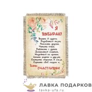 Свиток - магнит «Я выбираю» 15 х 11 см. 1460_От_Н-М 