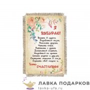 Свиток - магнит «Я выбираю» 15 х 11 см. 1460_От_Н-М 