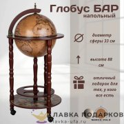 ГБ / Глобус-бар напольный «Принц» Д33 х В88 см кофейный старинная карта мини-бар  33001N 