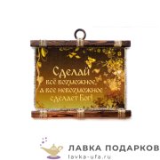 Свиток - панно «Сделай все возможное» 30 х 25 см. горизонт 400_4_Г-Р 