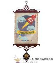 УС А5 / Свиток - метрика «Сын Ракета» 18 х 15 см. 1581_5_В-П 