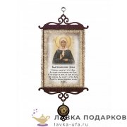 Свиток - вымпел «Благословение дома Матрона» 18 х 15 см. 040_5_В-П 