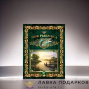 РК / Родословная книга Гарамант «Моя рыбалка» 31х24см зеленая ламинированная фотоальбом 1302 