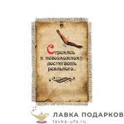 Свиток - магнит «Стремясь к невозможному» 15 х 11 см.   961_От_Н-М 