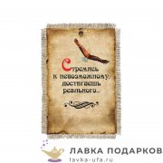 Свиток - магнит «Стремясь к невозможному» 15 х 11 см.   961_От_Н-М 