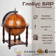 ГБ / Глобус-бар напольный «Виконт» Д33 х В57 см коньячный старинная карта мини-бар 33006R 