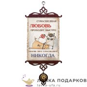Свиток - тезис «Любовь сумашедшая» 18 х 15 см. 1683_5 