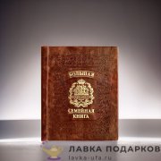 РК / Родословная книга Гарамант кожа «Гербовая» 31х24см светло-коричневая фотоальбом 1034 
