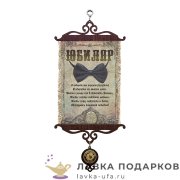УС А5 / Свиток - грамота «Юбиляр бабочка» 18 х 15 см. 1102_5_В-П 