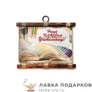 Свиток - тезис «Учительнице - нашей КЛАССной» 25 х 30 см. горизонт 1710_4_Г-Р 
