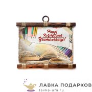 Свиток - тезис «Учительнице - нашей КЛАССной» 25 х 30 см. горизонт 1710_4_Г-Р 