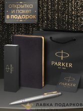 Подарочный набор Parker: ручка Jotter Steel GT и черный ежедневник A5 + пакет 