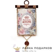 Свиток с сургучной печатью «Женщине исключительной» 21 х 30 см. вертикаль 1561_4_В-П 