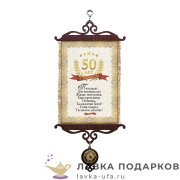 УС А5 / Свиток - грамота «Юбилей 50 лет» 18 х 15 см.  818_5_В-П 