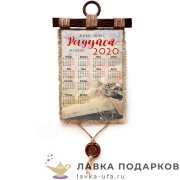 Свиток с сургучной печатью «Календарь 2020 г. Люби, живи, радуйся» 21 х 30 см. вертикаль  1589_4_В-П 