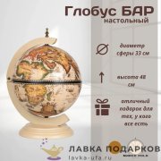 ГБ / Глобус-бар настольный «Классик» Д33 х В48 см слоновая кость 33002WW 