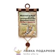 Свиток с сургучной печатью «Год тигра - Благополучие» 21 х 30 см. вертикаль 1987_4_В-П 