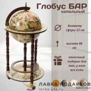 ГБ / Глобус-бар напольный «Принц» Д33 х В88 см капучино старинная карта мини-бар 33001WN 
