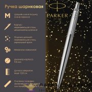 РП / Ручка шариковая Parker «Jotter Core Stainless Steel CT» сталь хром кнопочная 1953170 