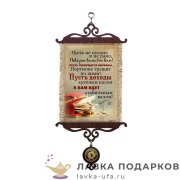 УС А5 / Свиток - открытка семье «Пусть Доход валом» 18 х 15 см. 1911_5_В-П 