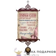 Свиток - вымпел «Законы кухни» 18 х 15 см.1714_5_В-П 