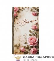 УС / Купюрница «С Юбилеем розы» 18х10см деревянная юбилейный конверт для денег 0018_Куп-Дд 