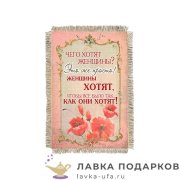 УС а6 / Магнит с улыбкой о себе «Чего хотят женщины» 15 х 11 см.  1685_От_Н-М 