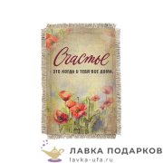 Свиток - магнит «Счастье - маки» 15 х 11 см.  1754_От_Н-М 