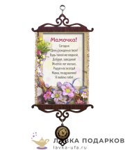 УС А5 / Свиток - открытка «Мамочка цветы» 18 х 15 см. 086_5_В-П 