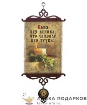 УС А5 / Свиток - хобби «Баня без веника» 18 х 15 см. 1094_5_В-П 