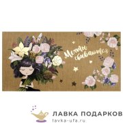 СКАЗКА / Конверт для денег «Мечты сбываются!» 17 х 08 см, Девушка с букетом + фольга, 113761 