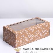 УП / Коробка подарочная «Крафт Веточки» Супербольшая №11 складная крафтовый 31х7х26см 