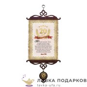 УС А5 / Свиток - грамота «Юбилей 20 лет» 18 х 15 см.  812_5_В-П 