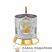 КМЗ / Подстаканник Кольчугино «Юбилей 50 лет» со стаканом (хрусталь), позолота, Советский 