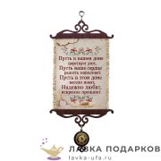 УС А5 / Свиток - открытка семье «Пусть в вашем доме царствует уют» 18 х 15 см. 2011-5-В-П 