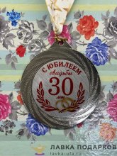 ПР / Медаль подарочная «С юбилеем! 30 лет вместе» D = 7 см. лента зведы, эмблема металл 