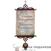 УС А5 / Свиток - с улыбкой о себе «Безнадежно-великолепна» 18 х 15 см. 1711_5_В-П 