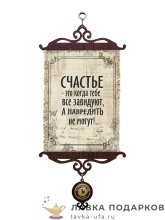 Свиток - вымпел «Счастье когда навредить не могут» 18 х 15 см. 977_5_В-П 