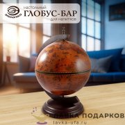 ГБ / Глобус-бар настольный «Классик» Д33 х В48 см коньячный старинная карта мини-бар 33002R 