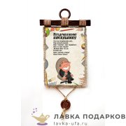 УС а4 / Свиток - открытка коллеге «Поздравление начальнику» 21 х 30 см. вертикаль 483_4_В-П 