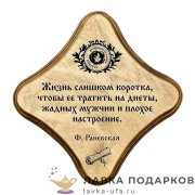 УС С / Скрижаль деревянная «Жизнь коротка» палисандр 18х18 см 0049-ДТ-мс-П 