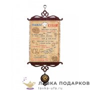 УС А5 / Свиток - тезисы семьи «Правила семейной кухни» 18 х 15 см. 1494_5_В-П 