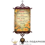 УС А5 / Свиток - тезисы семьи «Семья - это труд» 18 х 15 см. 1555_5_В-П 