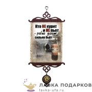 УС А5 / Свиток - мотивация «Не курит и не пьет» 18 х 15 см. 1967_5_В-П 