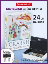 Сейф-книга с ключевым замком «Ревизор» 22 х 16 х 06  см. картон Br291052 