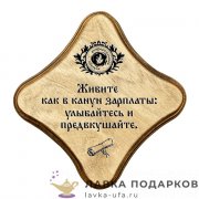 УС С / Скрижаль деревянная «Улыбайтесь и предвкушайте», палисандр, 18х18 см, арт. 0081-ДТ-мс-П 