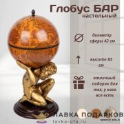Глобус-бар напольный D = 42 см. Н = 85 см. «Атлант» цв. бронза + кирпичный 42016-R-GR 